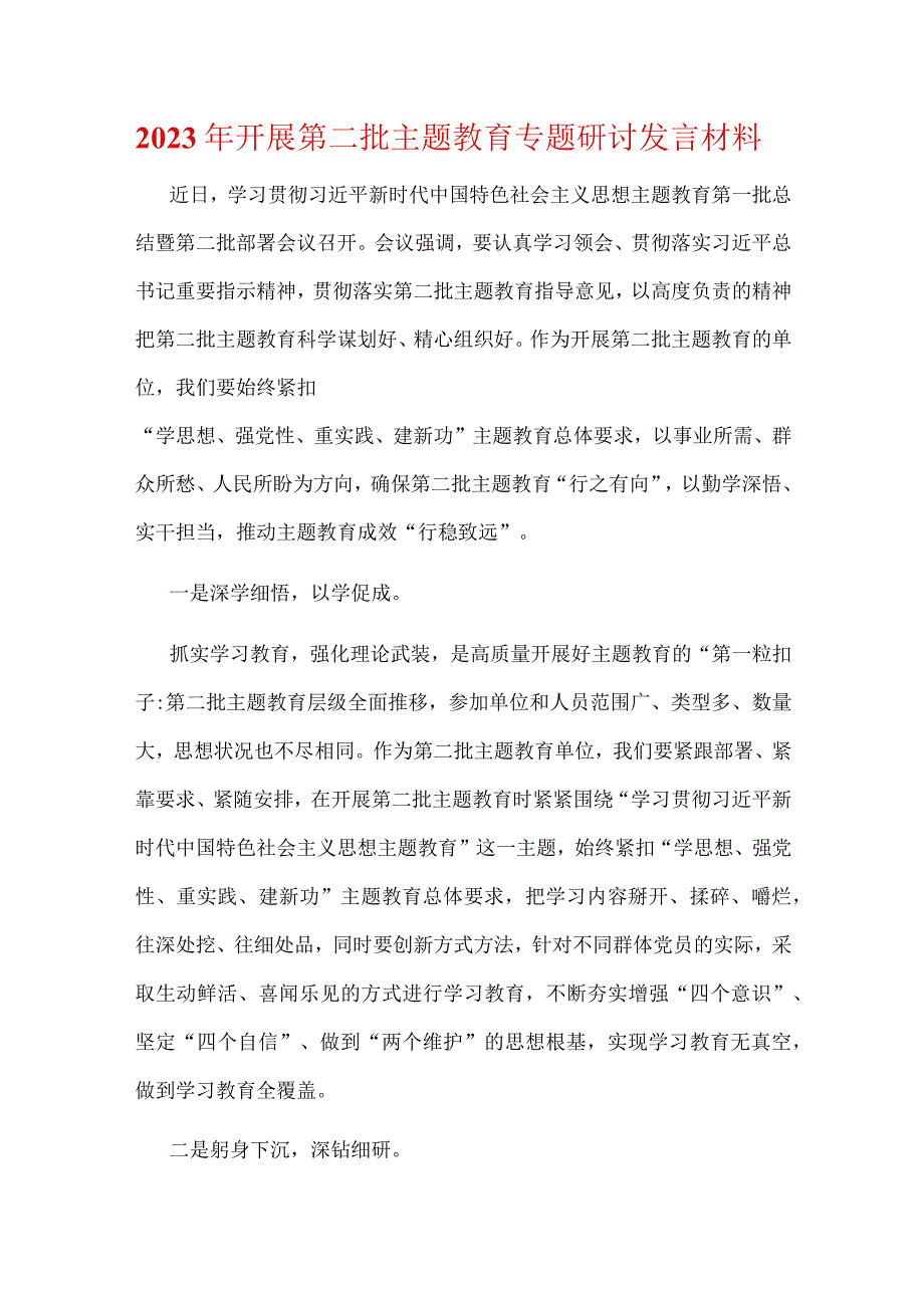 支部第二批主题教育发言材料优选五篇.docx_第1页