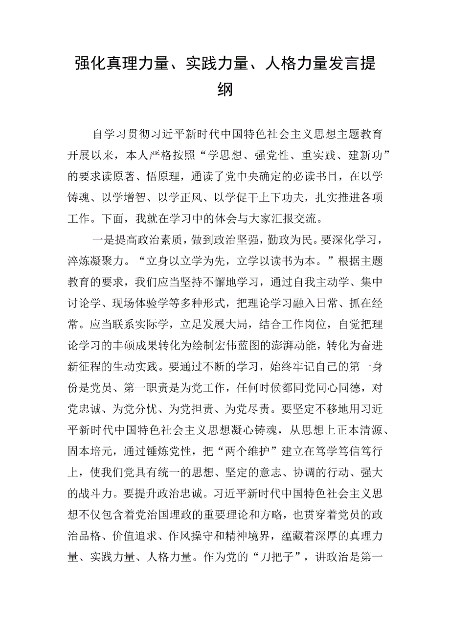 强化真理力量、实践力量、人格力量发言提纲.docx_第1页