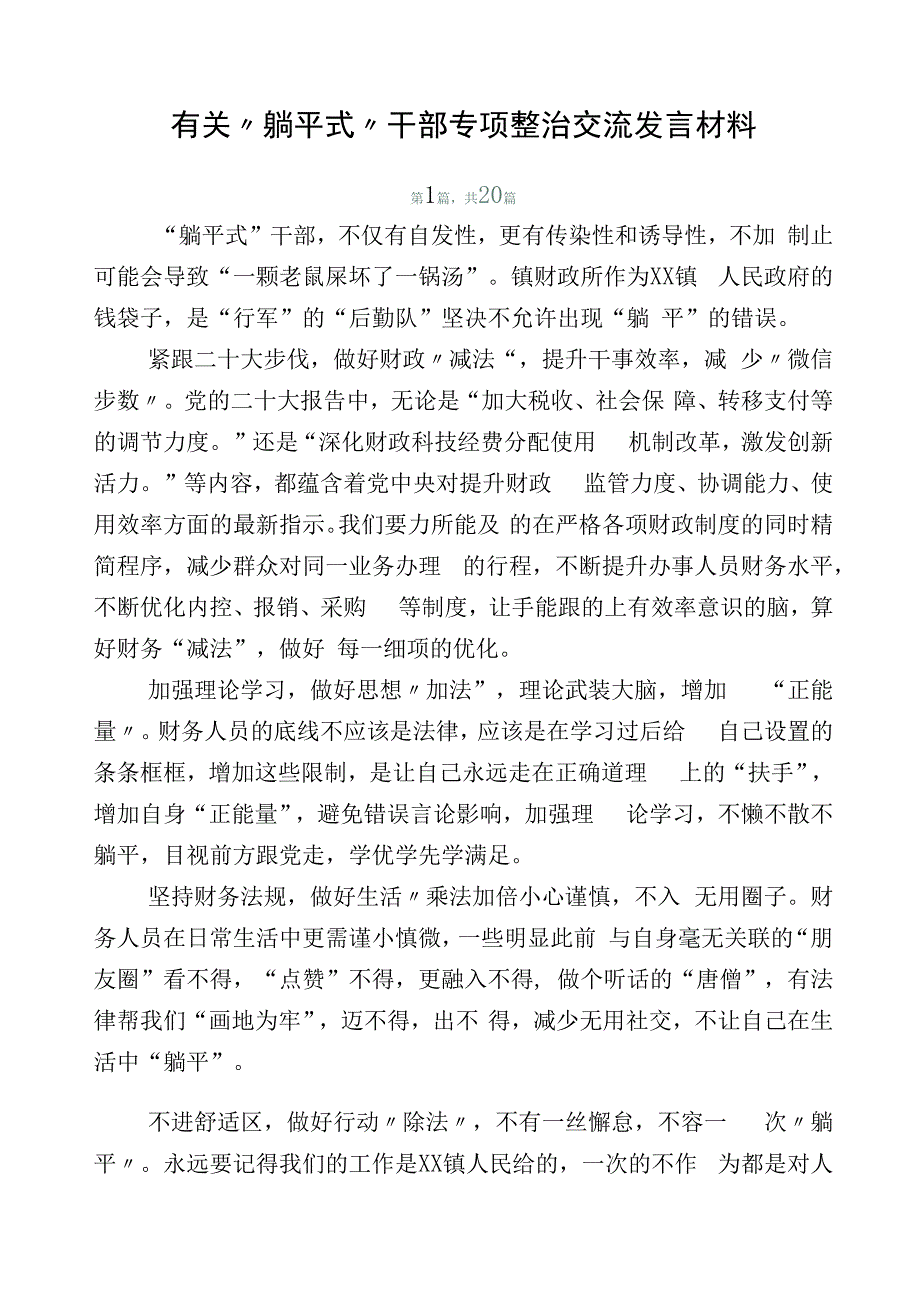 有关“躺平式”干部专项整治交流发言材料.docx_第1页