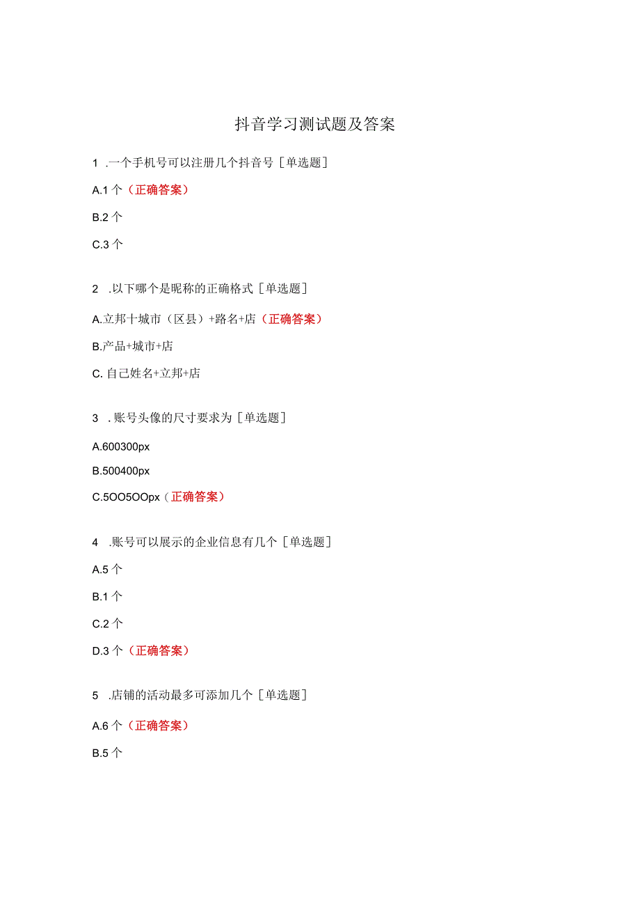 抖音学习测试题及答案.docx_第1页