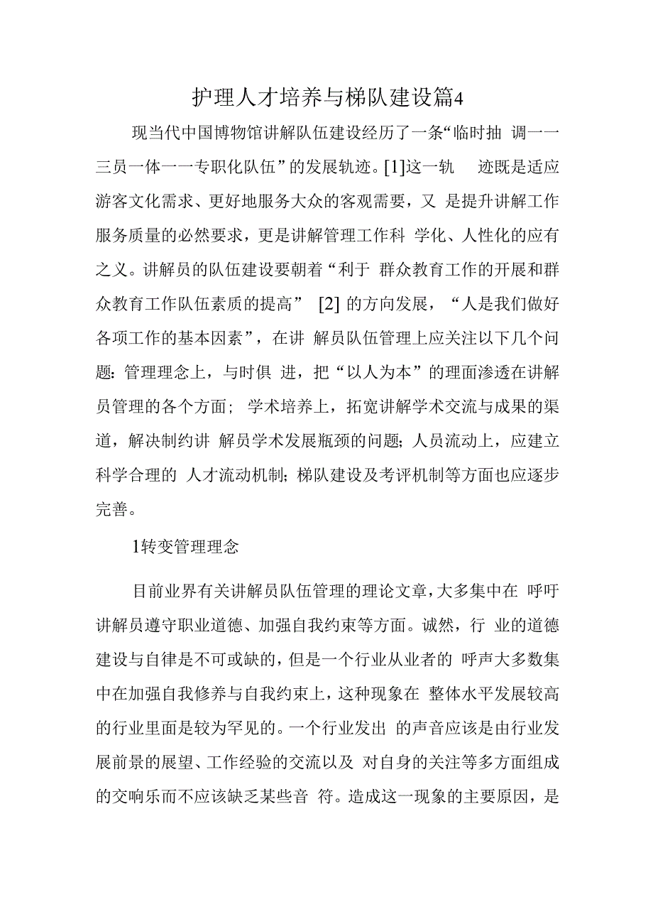 护理人才培养与梯队建设篇4.docx_第1页