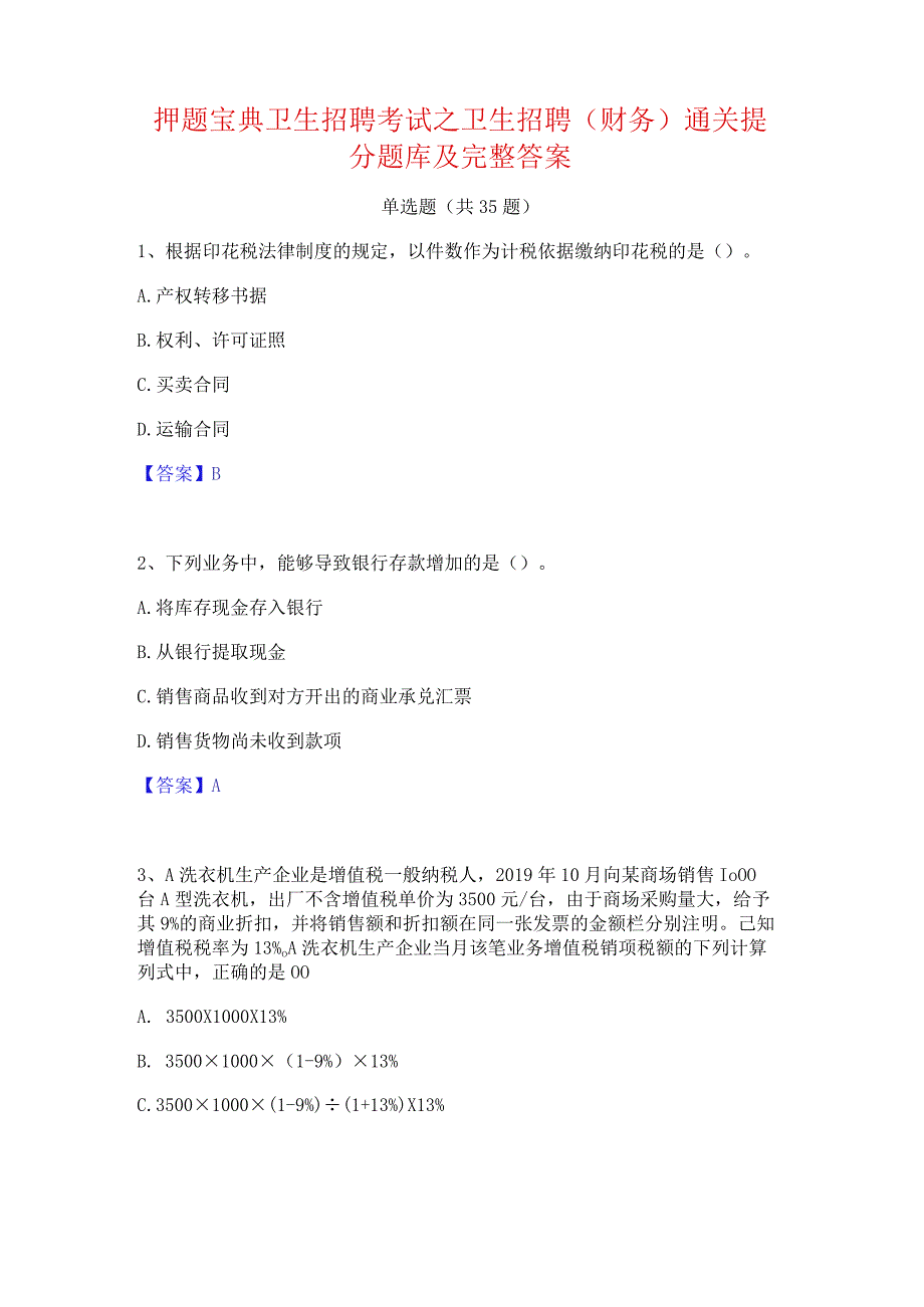 押题宝典卫生招聘考试之卫生招聘(财务)通关提分题库及完整答案.docx_第1页