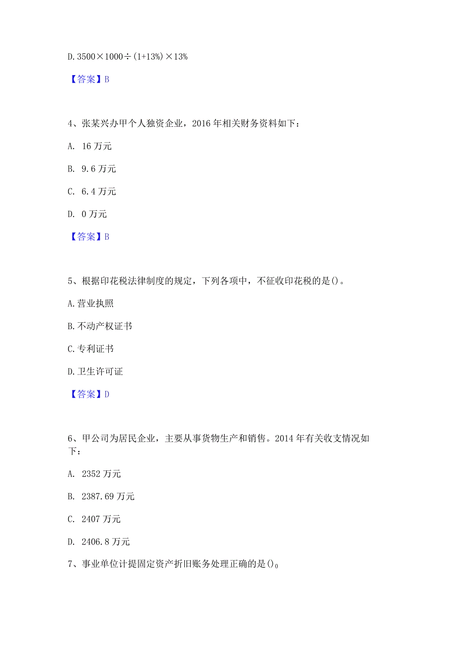 押题宝典卫生招聘考试之卫生招聘(财务)通关提分题库及完整答案.docx_第2页