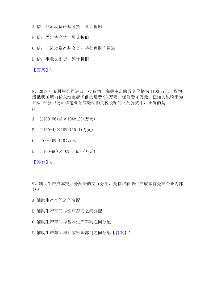 押题宝典卫生招聘考试之卫生招聘(财务)通关提分题库及完整答案.docx_第3页