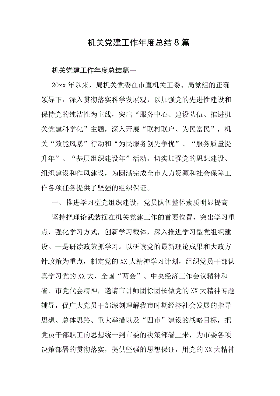 机关党建工作年度总结8篇.docx_第1页