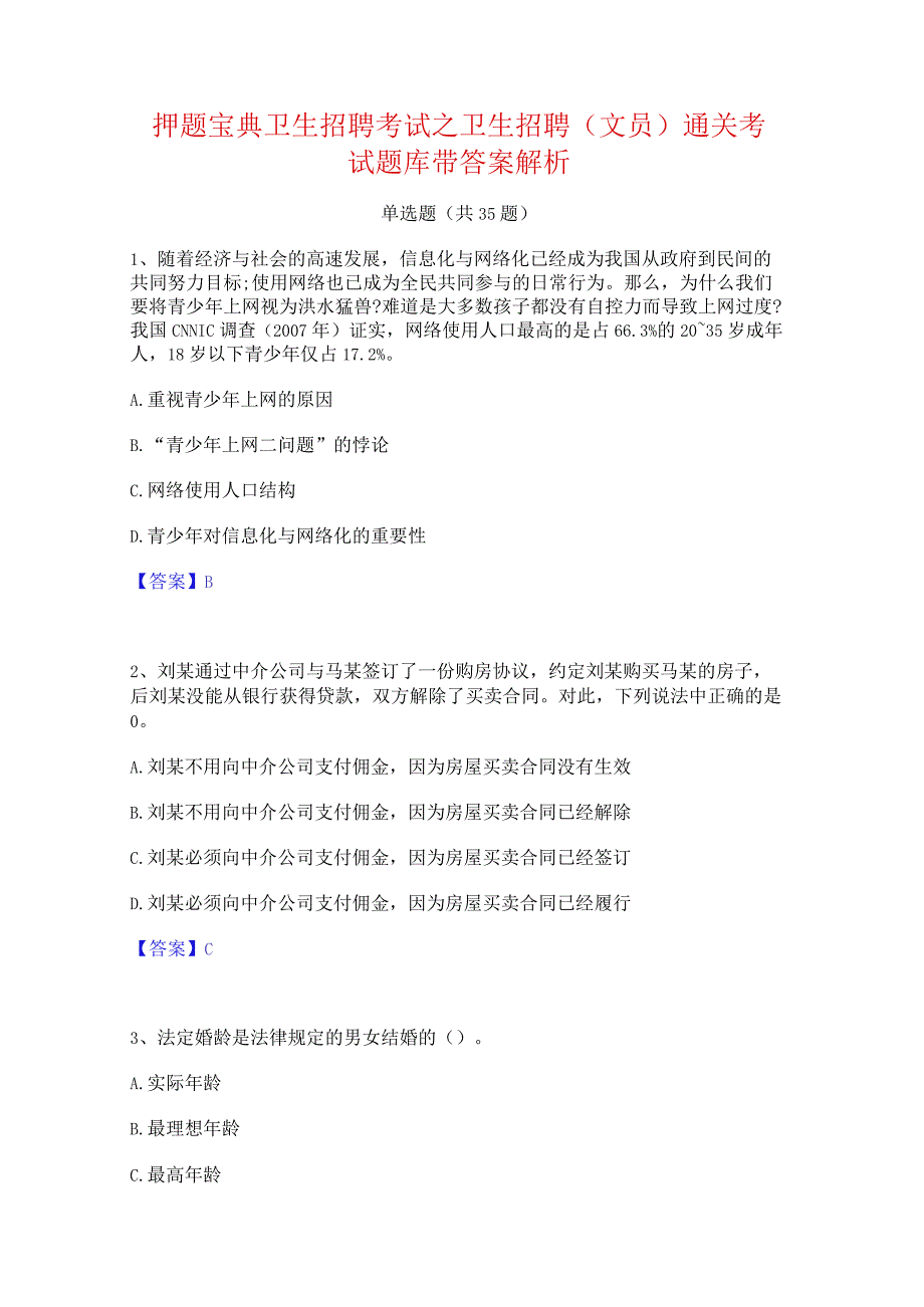 押题宝典卫生招聘考试之卫生招聘(文员)通关考试题库带答案解析.docx_第1页