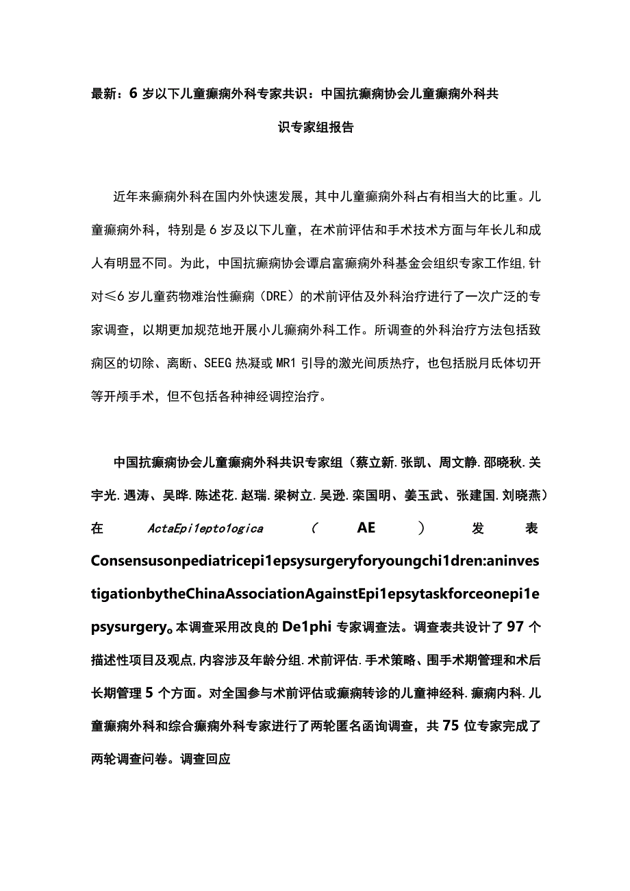 最新：6岁以下儿童癫痫外科专家共识：中国抗癫痫协会儿童癫痫外科共识专家组报告.docx_第1页