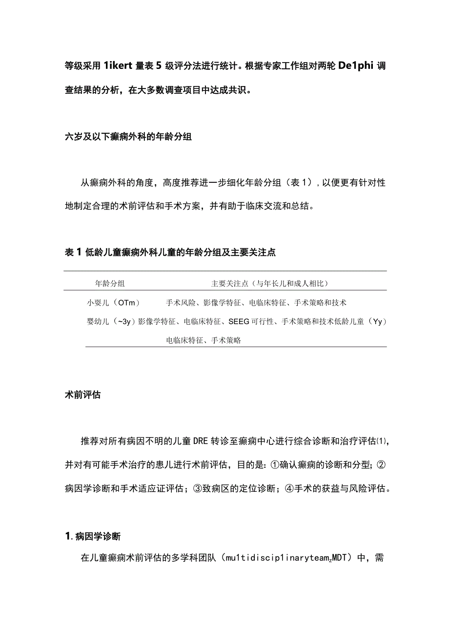 最新：6岁以下儿童癫痫外科专家共识：中国抗癫痫协会儿童癫痫外科共识专家组报告.docx_第2页