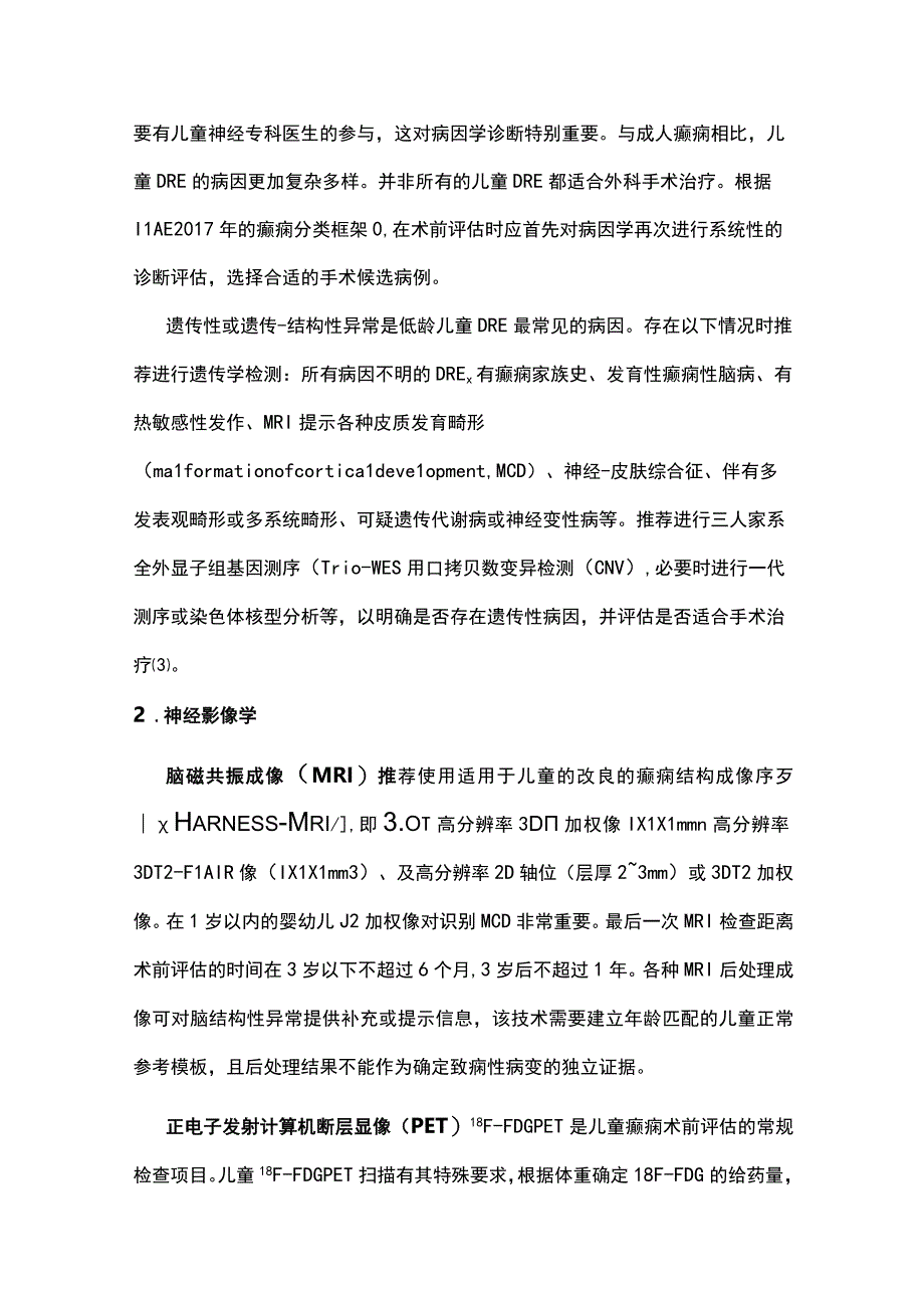 最新：6岁以下儿童癫痫外科专家共识：中国抗癫痫协会儿童癫痫外科共识专家组报告.docx_第3页