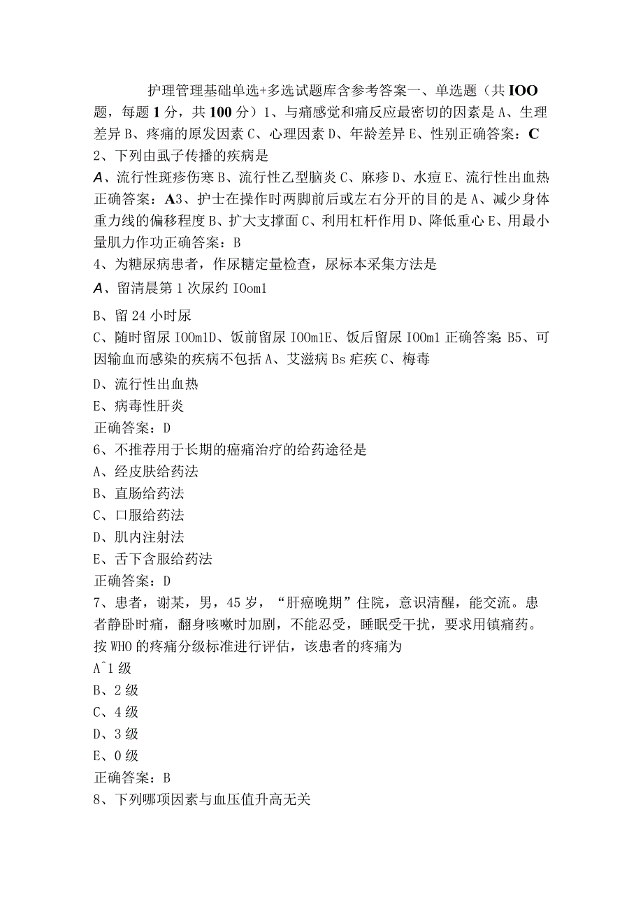 护理管理基础单选+多选试题库含参考答案.docx_第1页