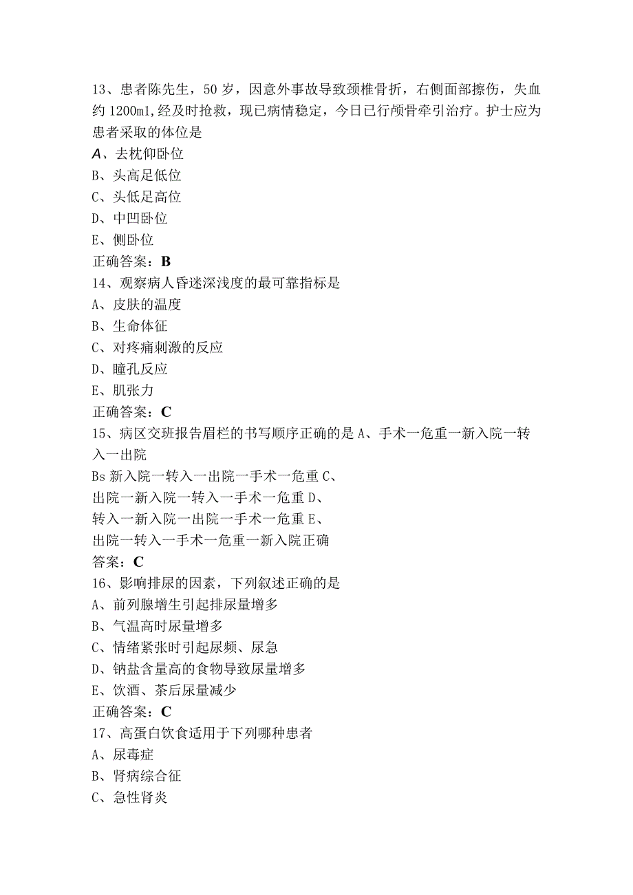 护理管理基础单选+多选试题库含参考答案.docx_第3页