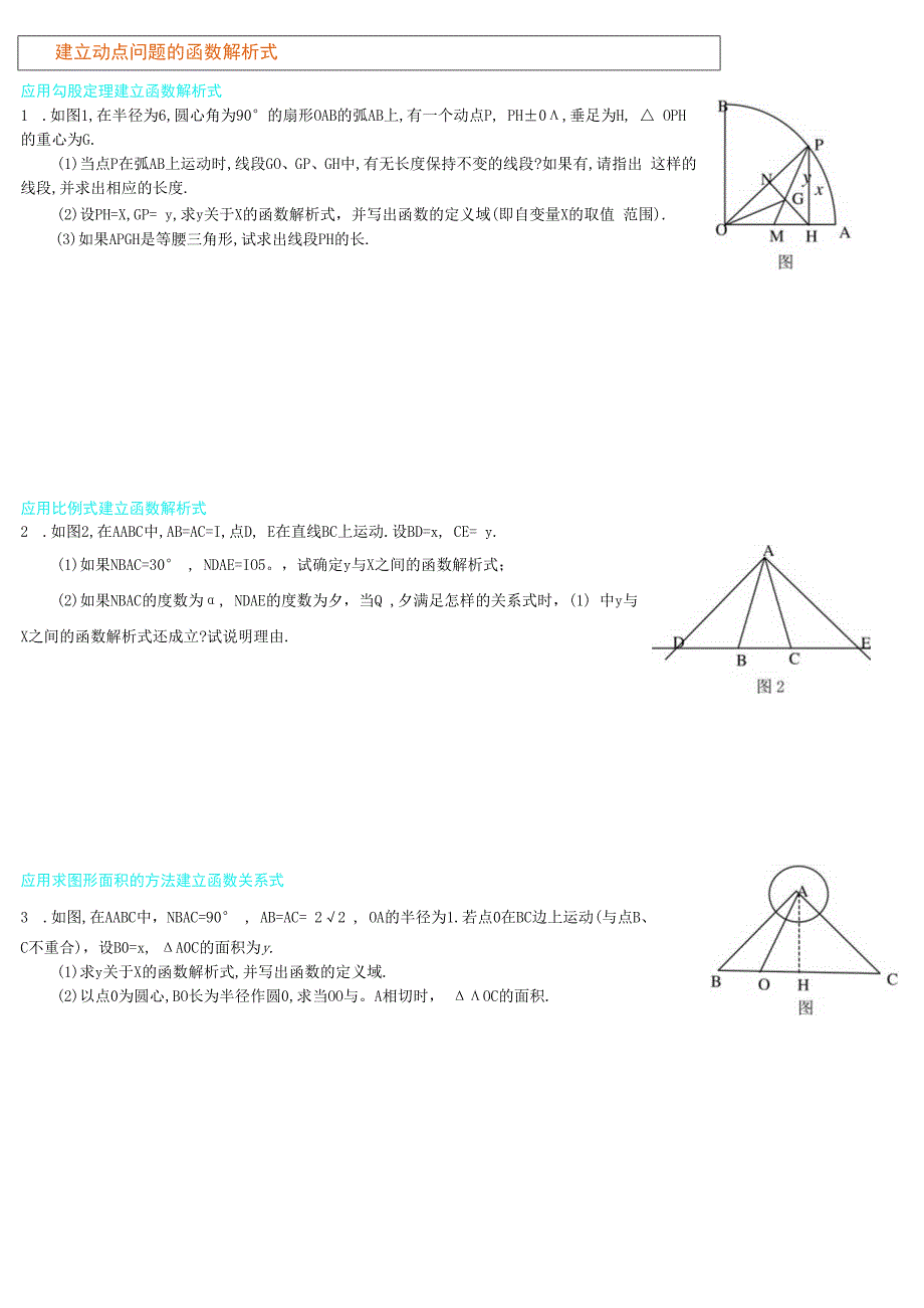 建立动点问题的函数解析式.docx_第1页