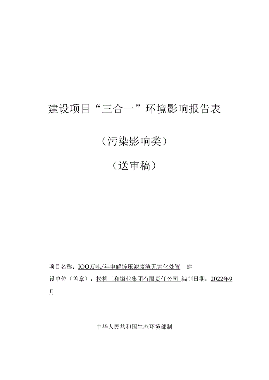 松桃三和锰业集团有限责任公司100万吨_年电解锰压滤渣无害化处置工程项目环评报告.docx_第1页