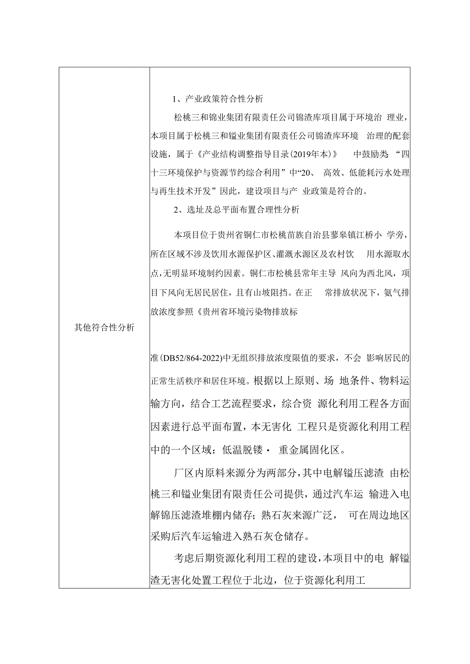 松桃三和锰业集团有限责任公司100万吨_年电解锰压滤渣无害化处置工程项目环评报告.docx_第3页