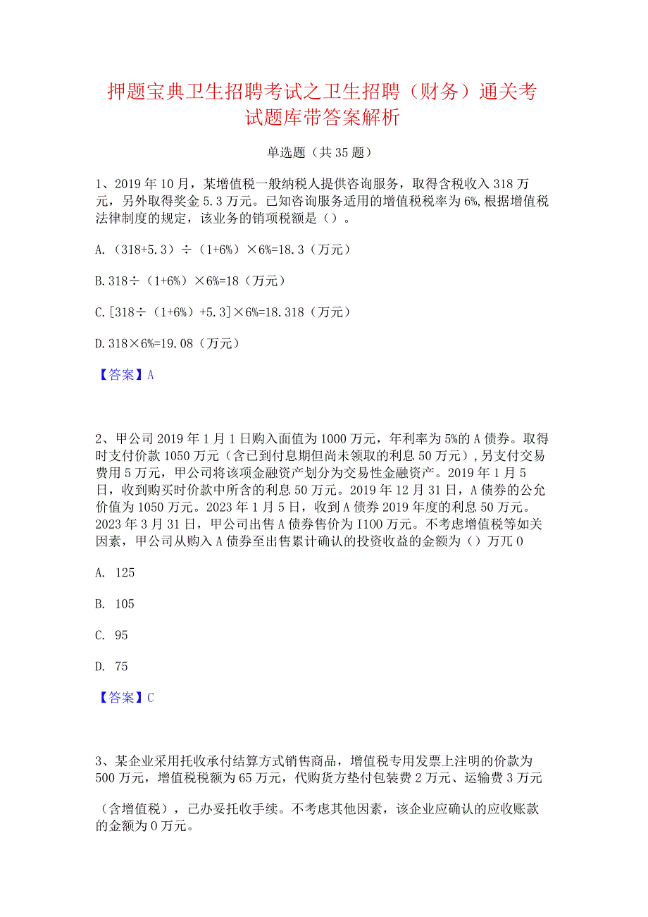 押题宝典卫生招聘考试之卫生招聘(财务)通关考试题库带答案解析.docx_第1页