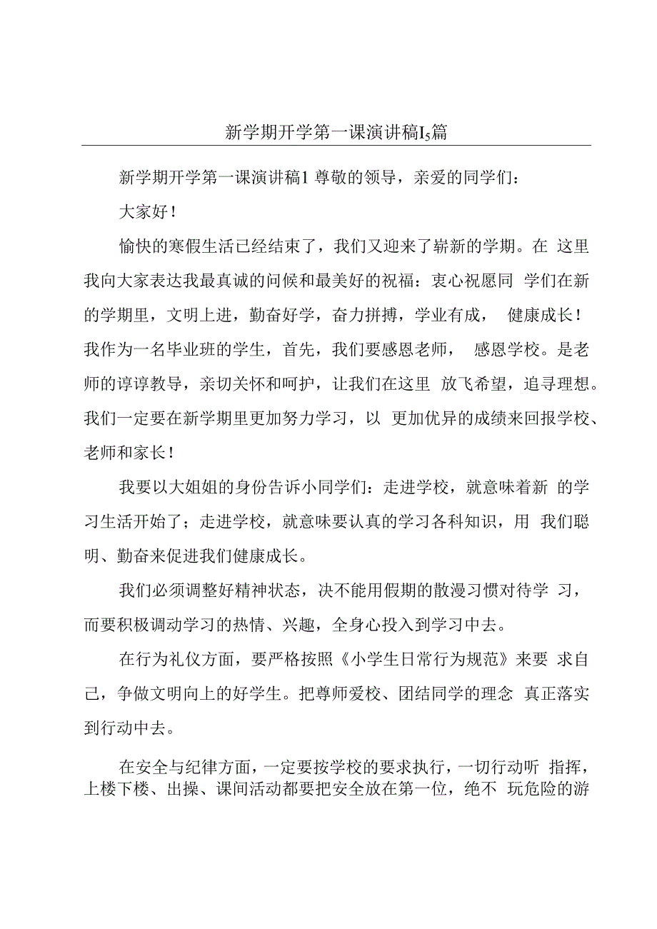 新学期开学第一课演讲稿15篇.docx_第1页