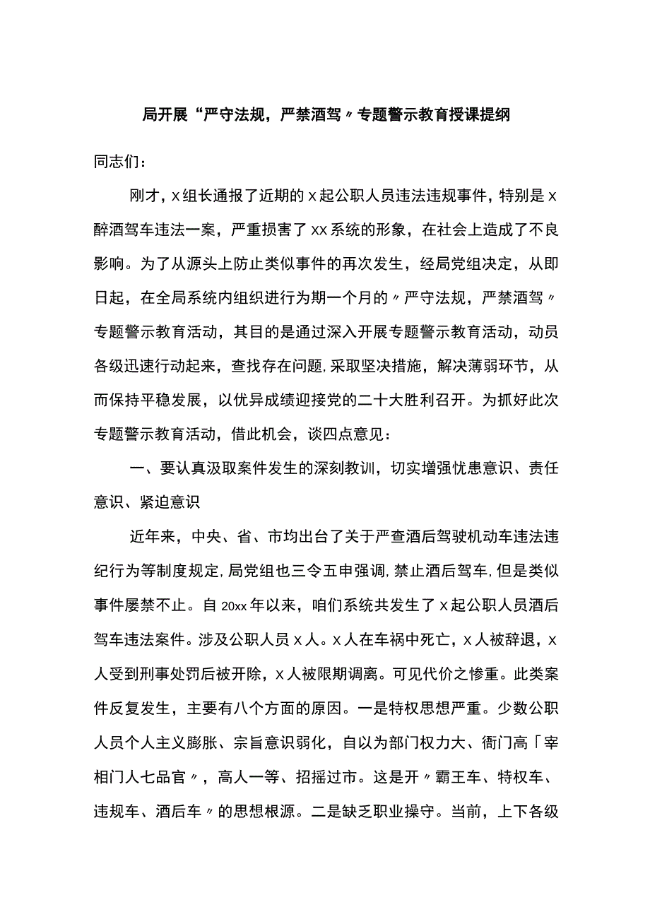 开展”严守法规严禁酒驾”专题警示教育讲稿.docx_第1页