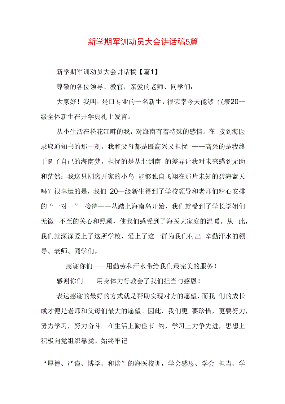 新学期军训动员大会讲话稿5篇.docx_第1页