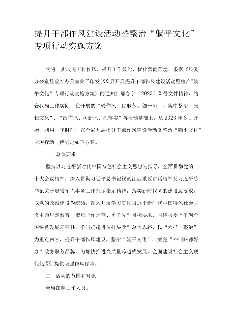 提升干部作风建设活动暨整治“躺平文化”专项行动实施方案.docx_第1页