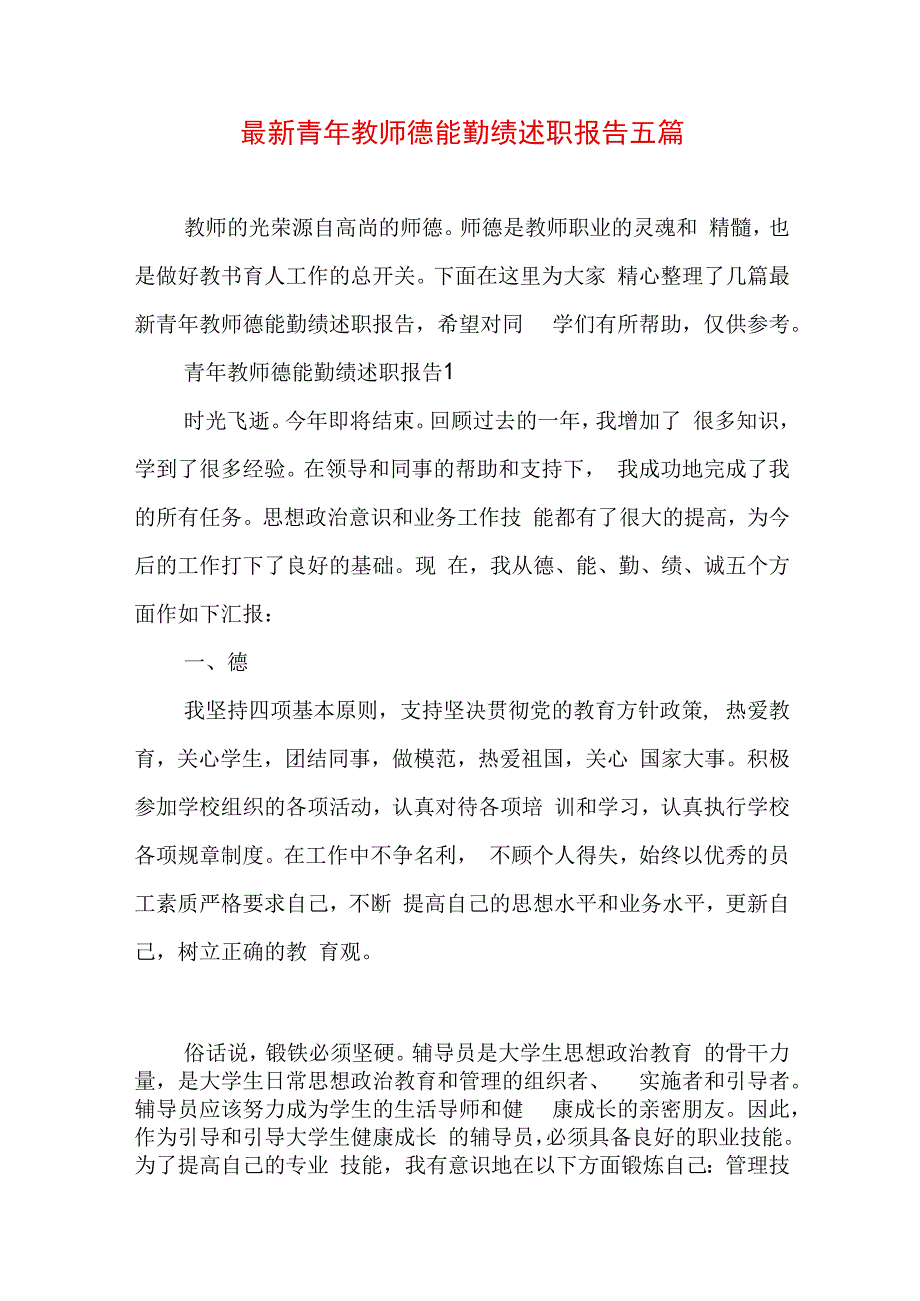 最新青年教师德能勤绩述职报告五篇.docx_第1页