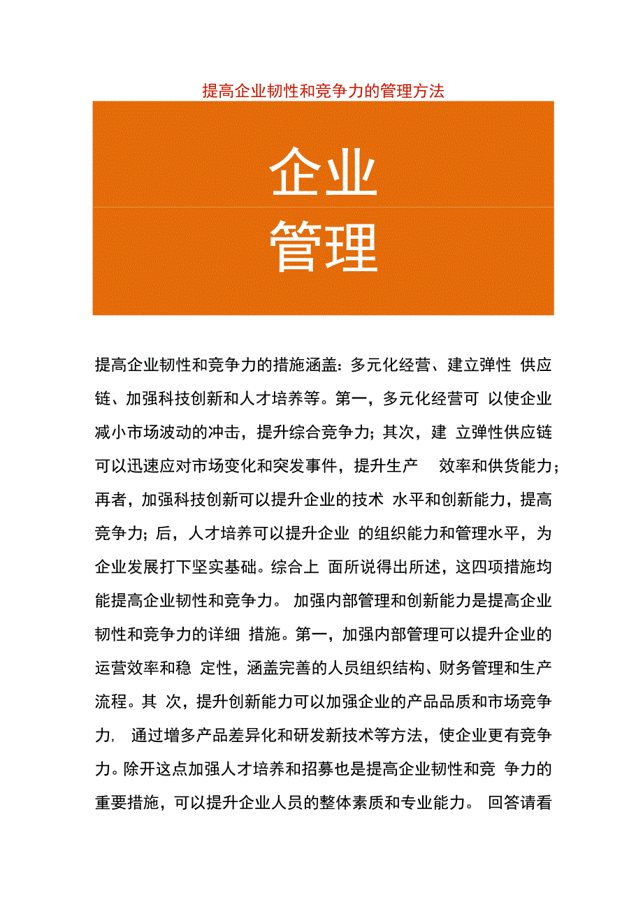 提高企业韧性和竞争力的管理方法.docx_第1页