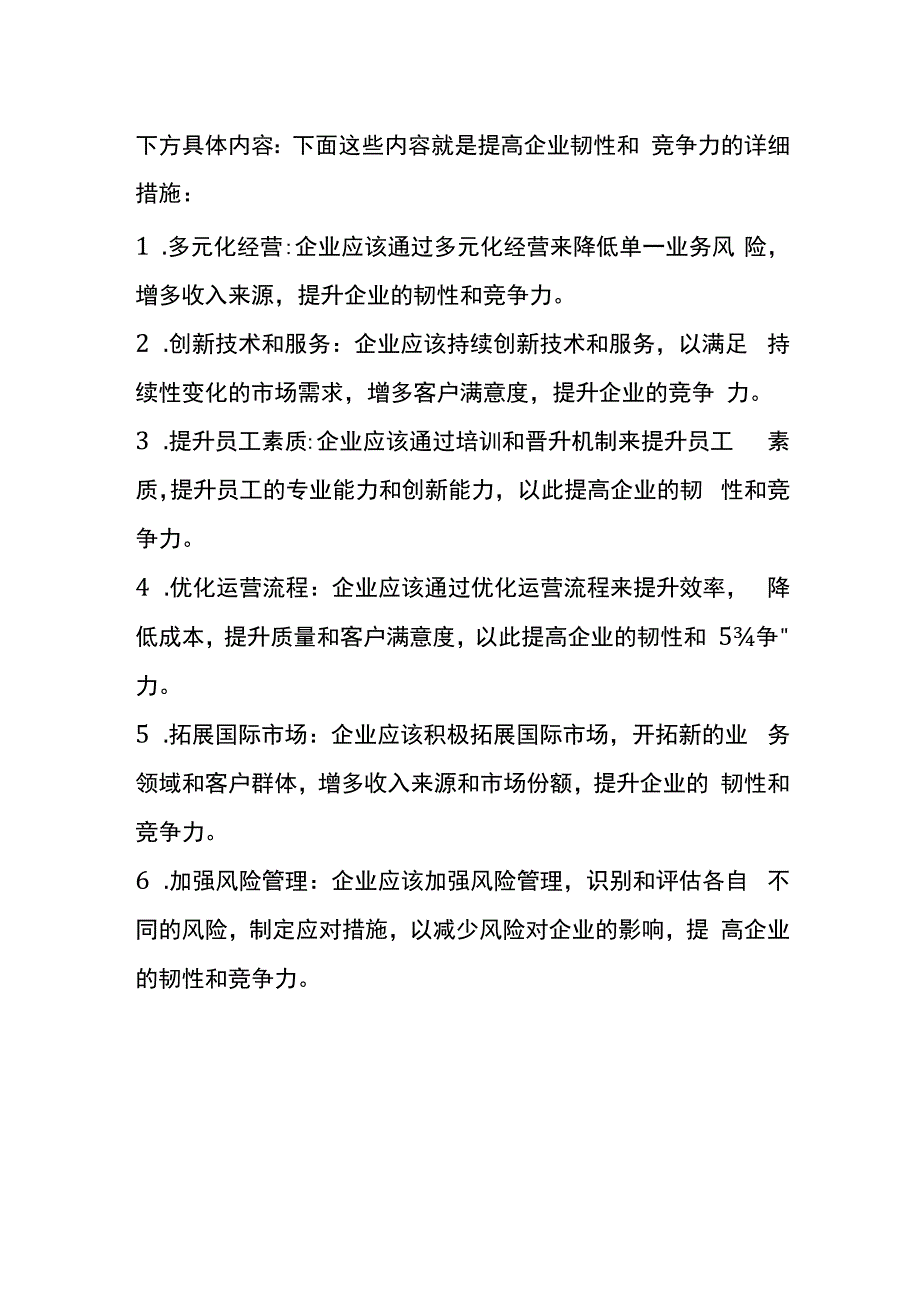 提高企业韧性和竞争力的管理方法.docx_第2页