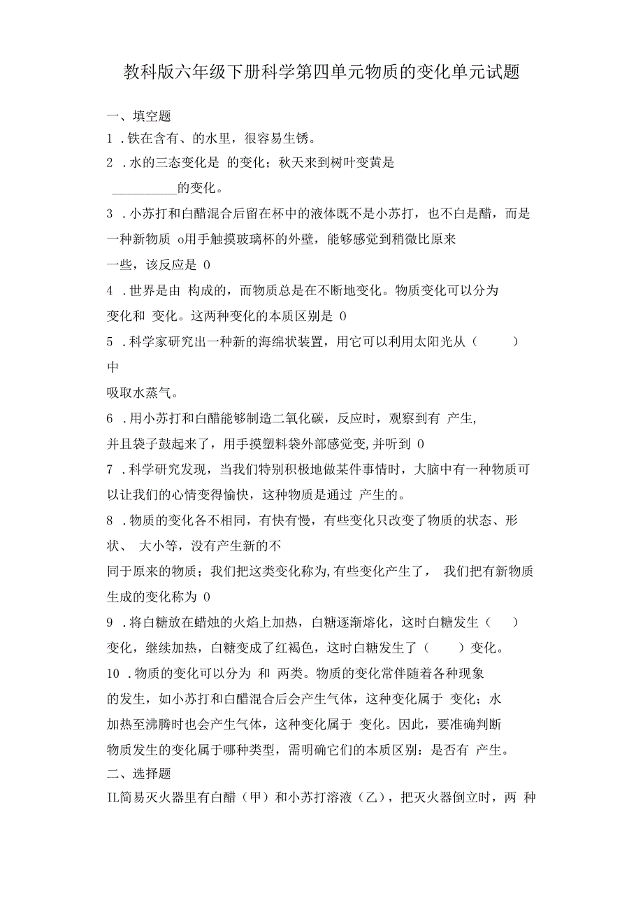 教科版六年级下册科学第四单元物质的变化单元试题.docx_第1页