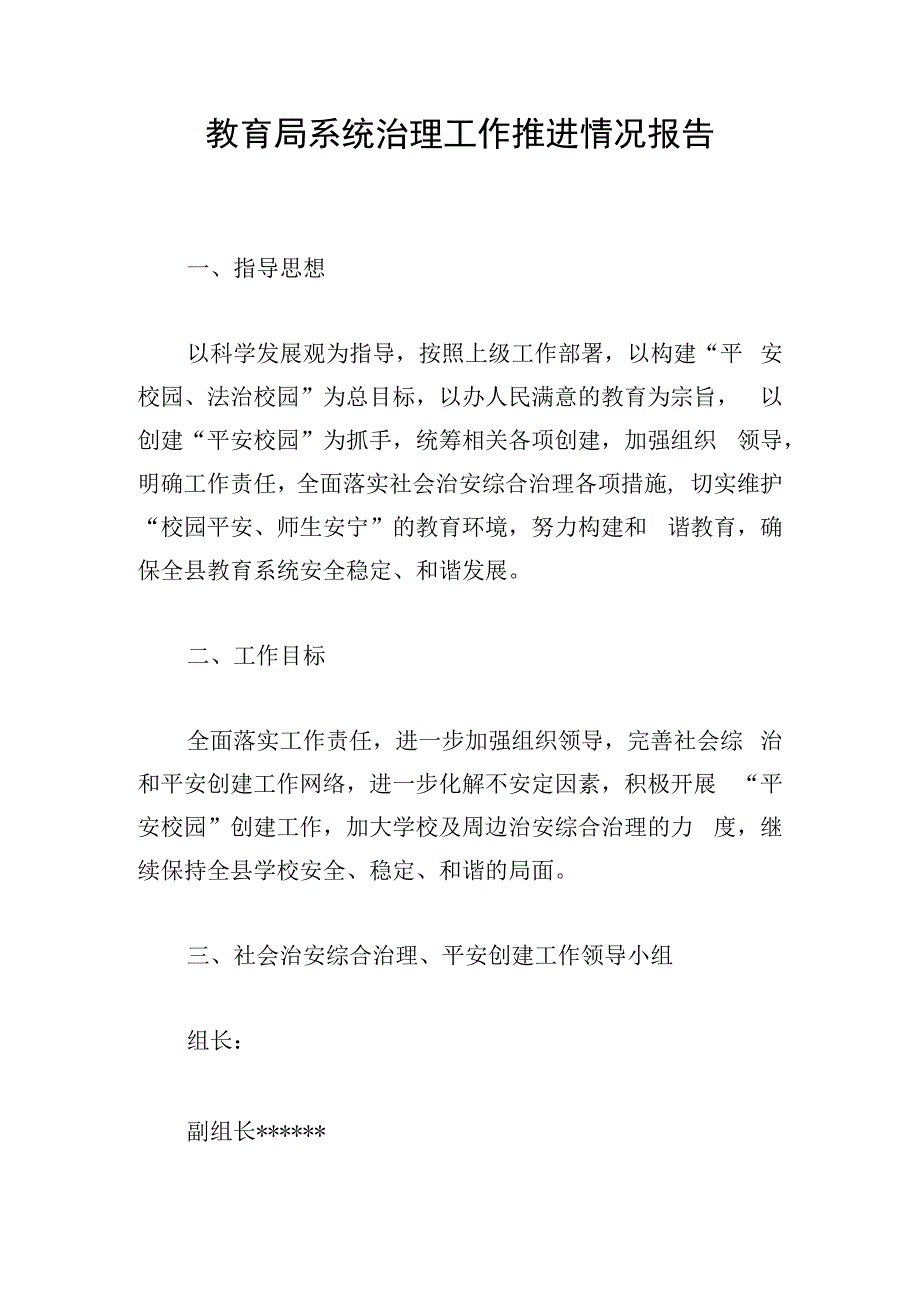 教育局系统治理工作推进情况报告.docx_第1页