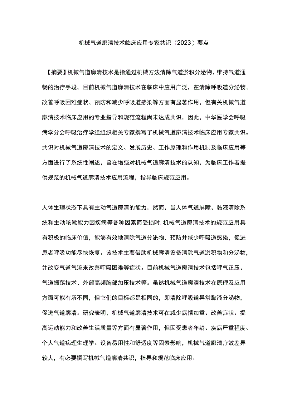 机械气道廓清技术临床应用专家共识（2023）要点.docx_第1页