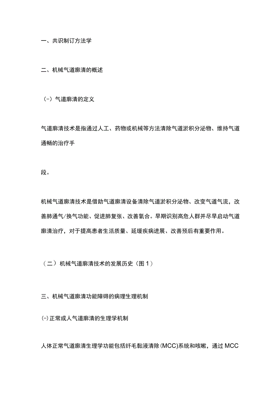 机械气道廓清技术临床应用专家共识（2023）要点.docx_第2页