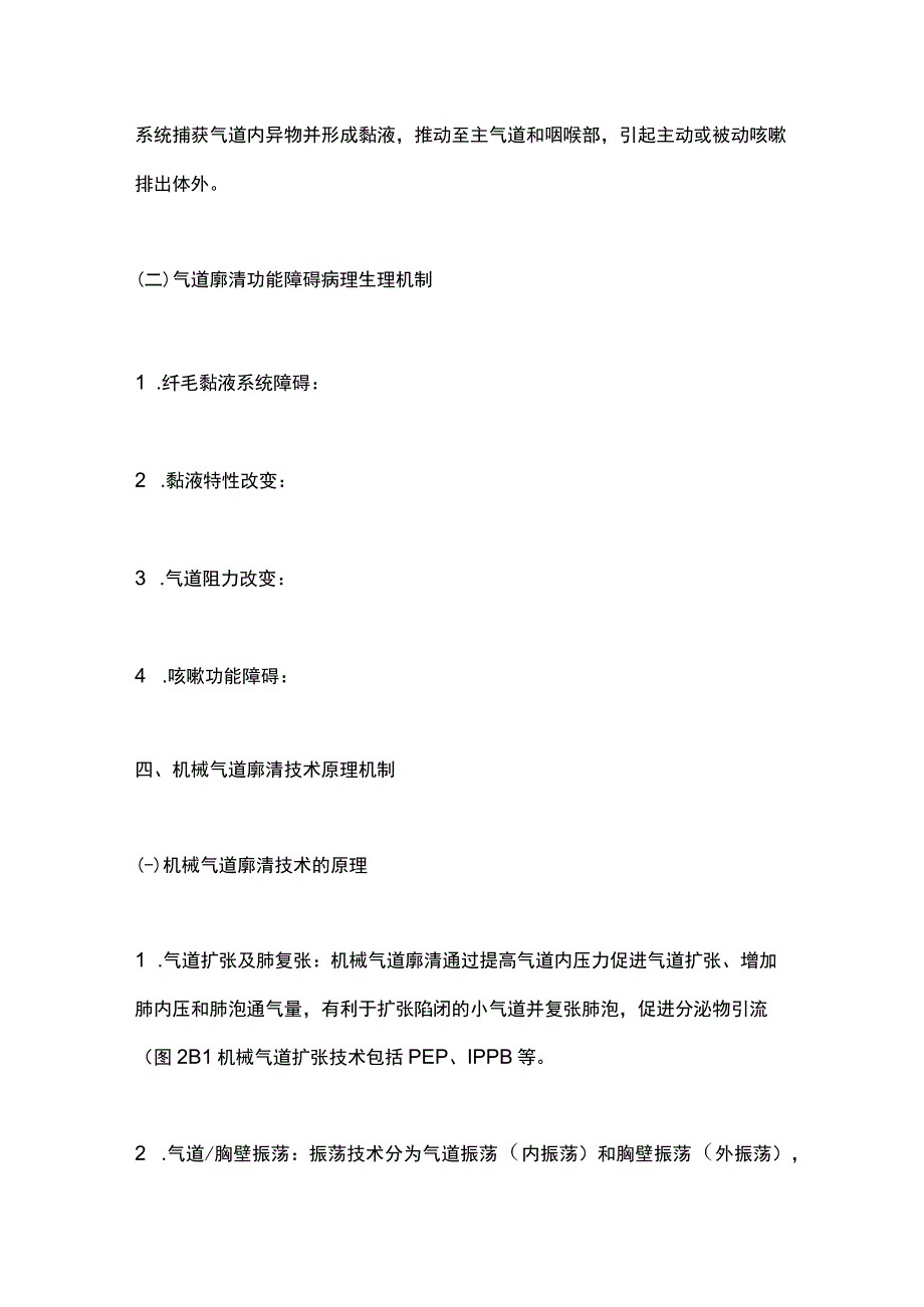 机械气道廓清技术临床应用专家共识（2023）要点.docx_第3页