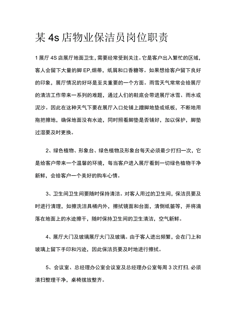 某4s店物业保洁员岗位职责.docx_第1页