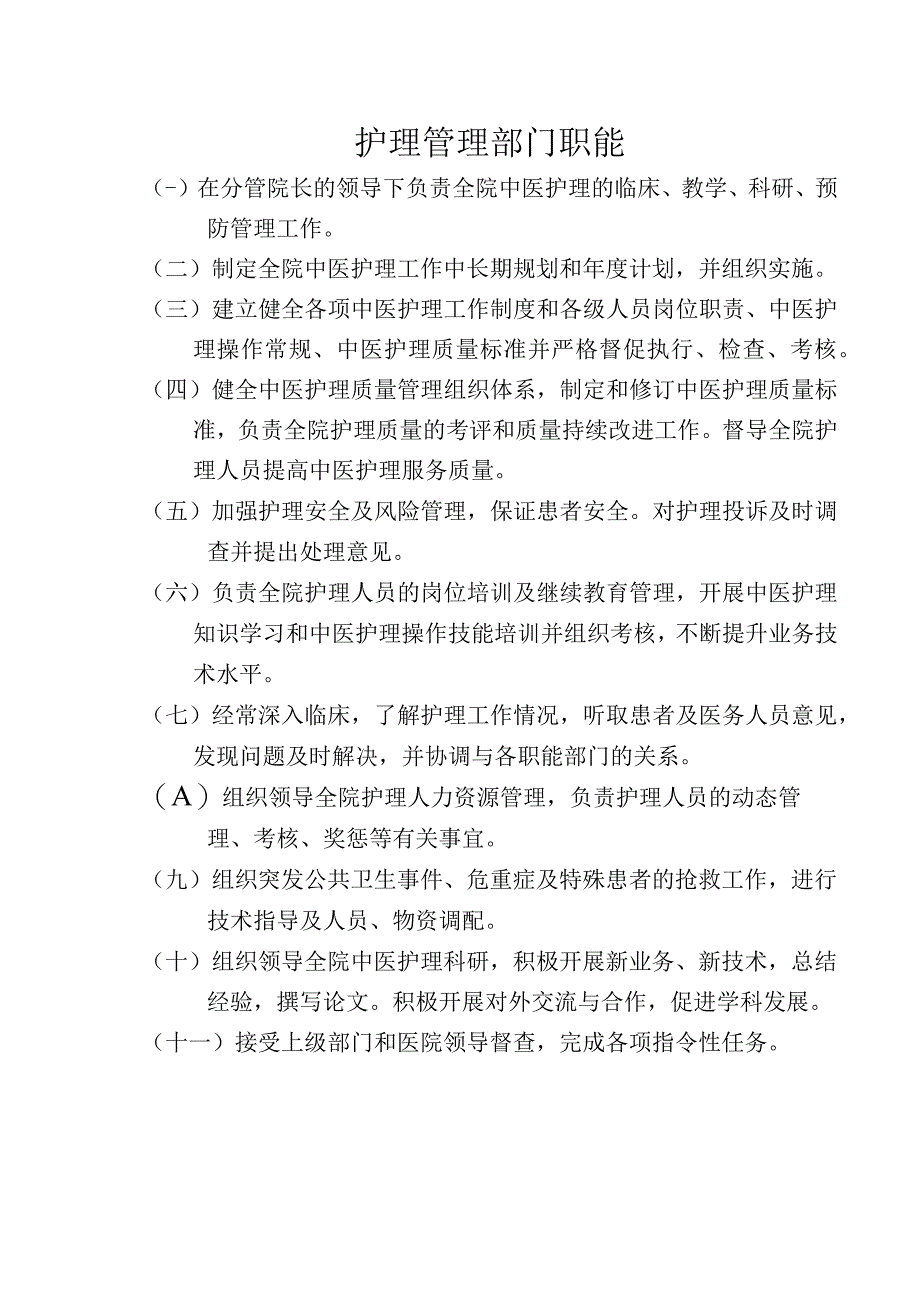 护理管理部门职能.docx_第1页