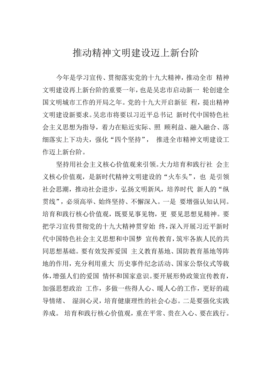 推动精神文明建设迈上新台阶.docx_第1页