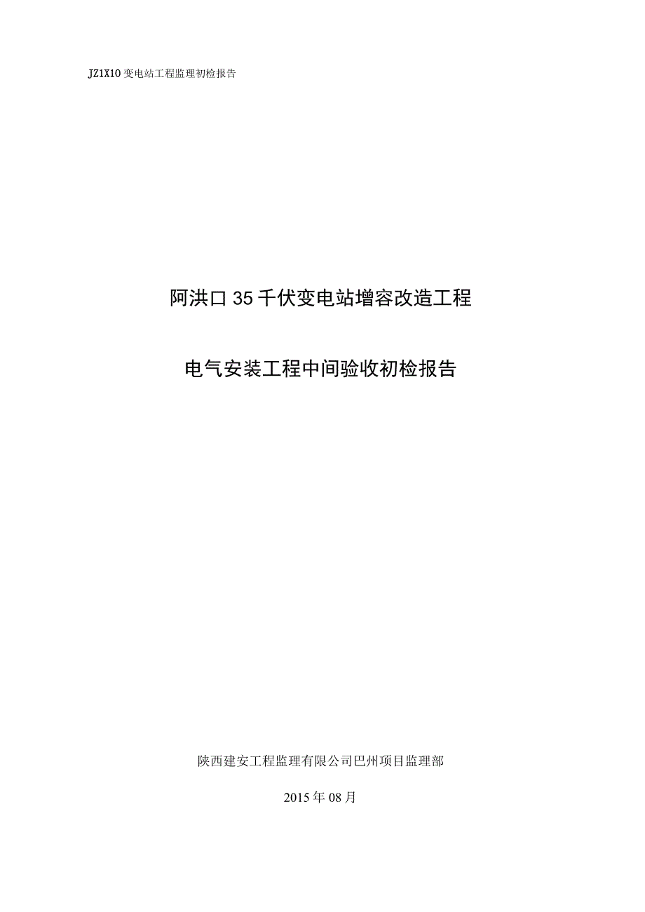 最新变电站电气中间验收申请.docx_第2页