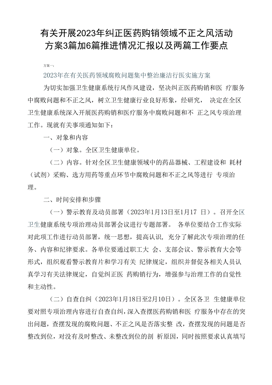 有关开展2023年纠正医药购销领域不正之风活动方案3篇加6篇推进情况汇报以及两篇工作要点.docx_第1页