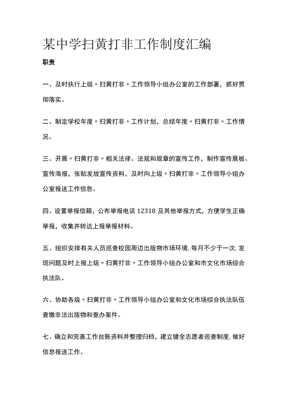 某中学扫黄打非工作制度汇编.docx_第1页