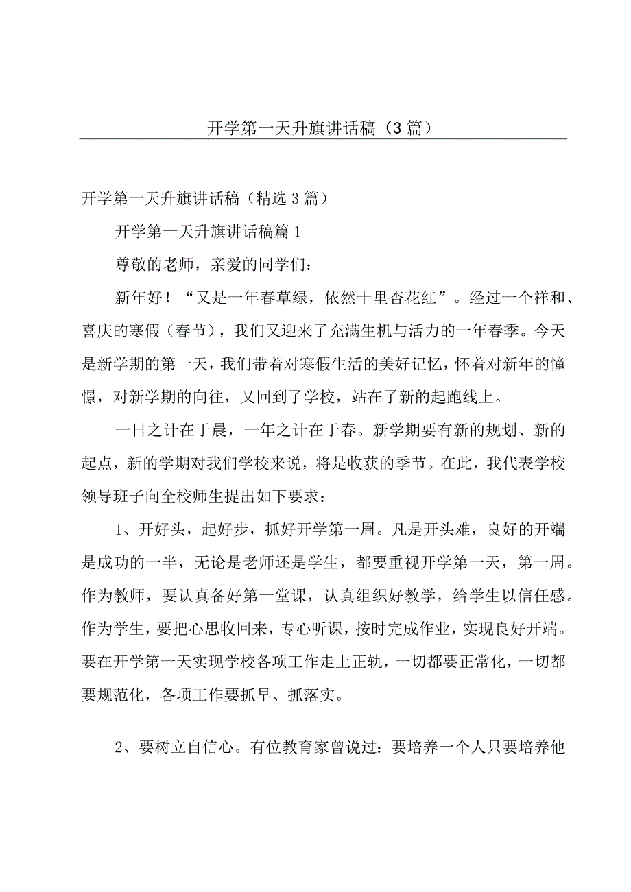 开学第一天升旗讲话稿（3篇）.docx_第1页