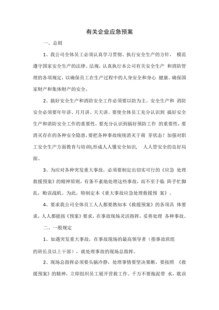 有关企业应急预案.docx_第1页