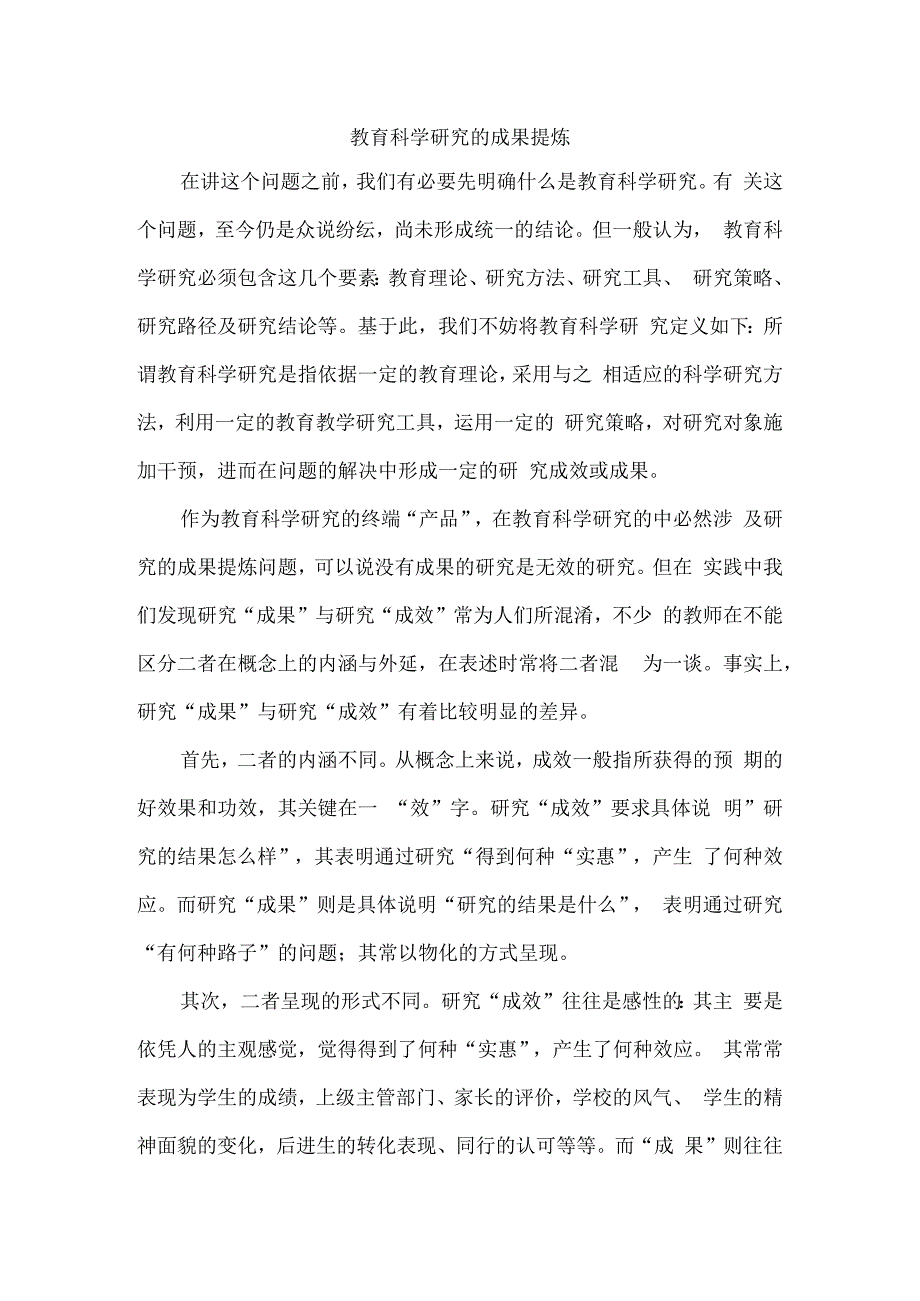 教育科学研究的成果提炼.docx_第1页