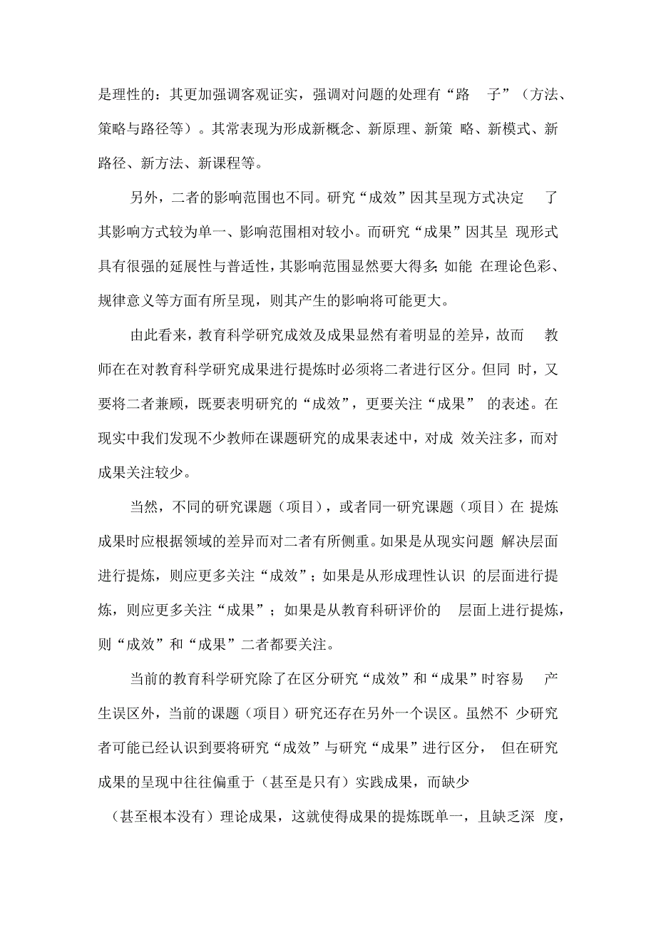 教育科学研究的成果提炼.docx_第2页