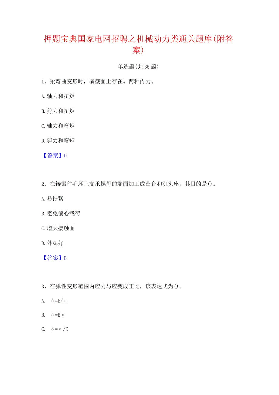 押题宝典国家电网招聘之机械动力类通关题库(附答案).docx_第1页