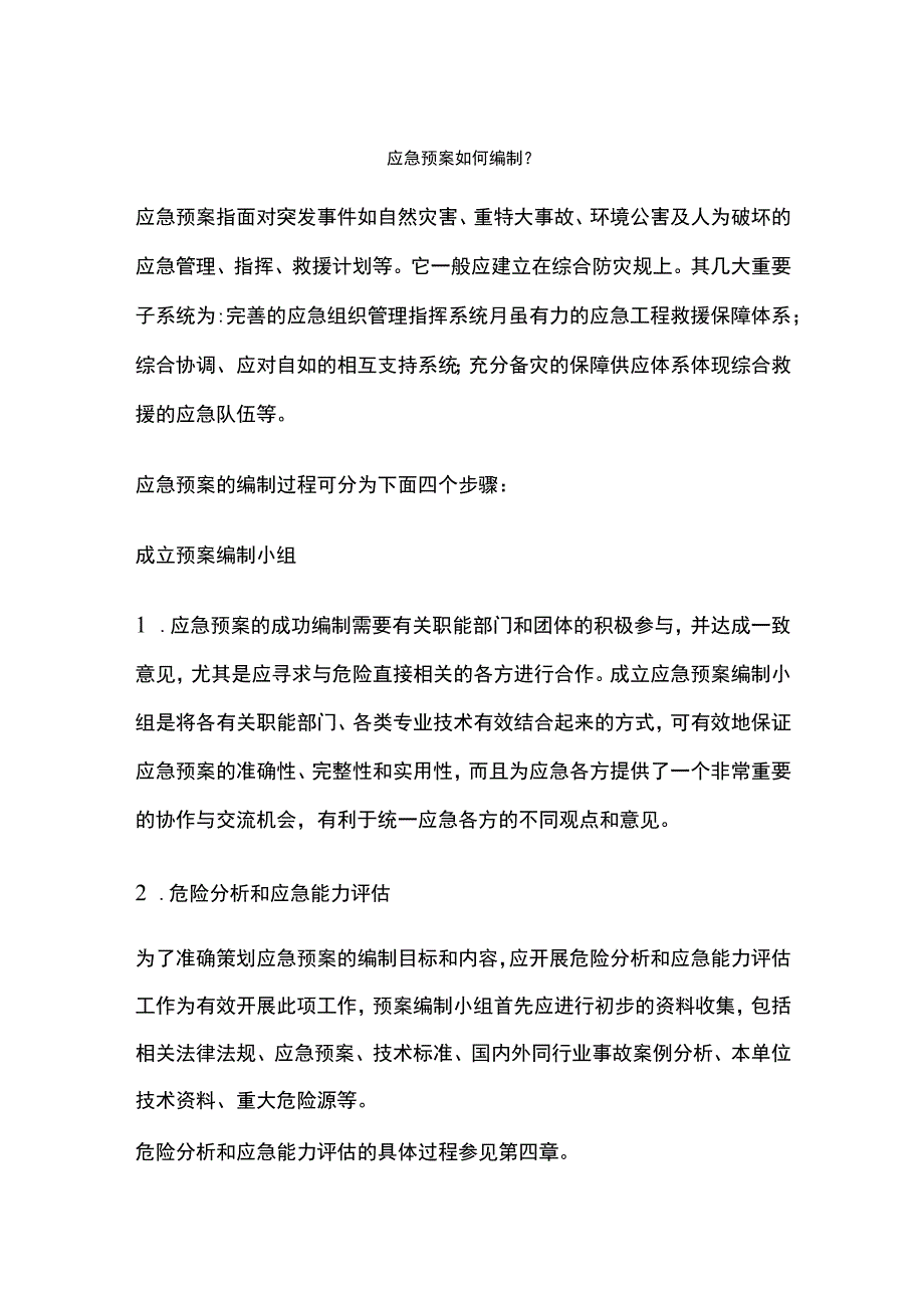 应急预案如何编制.docx_第1页