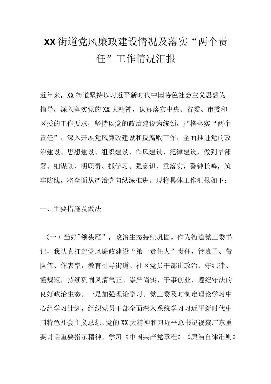 有关XX街道党风廉政建设情况及落实“两个责任”工作情况汇报.docx_第1页