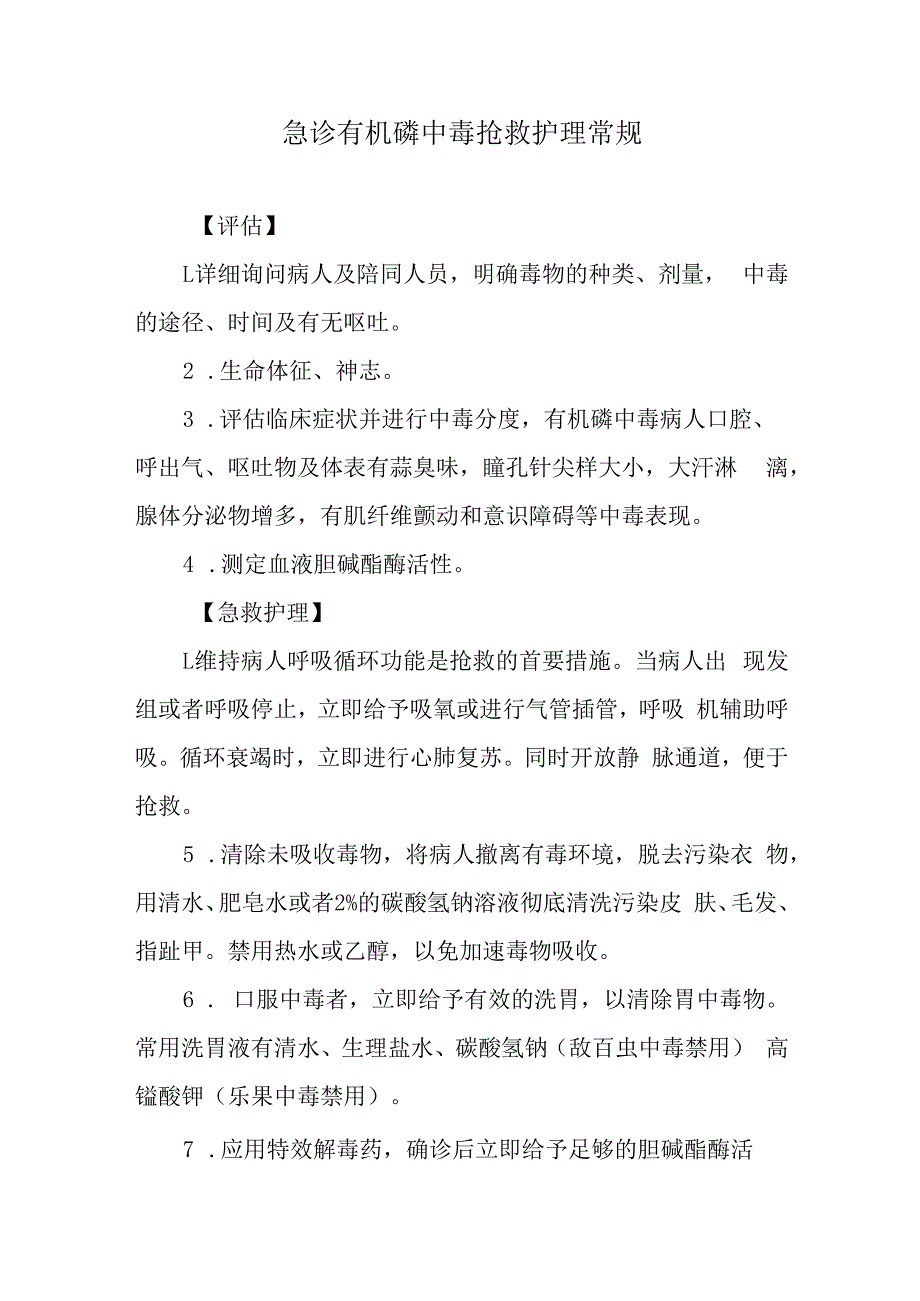 急诊有机磷中毒抢救护理常规.docx_第1页