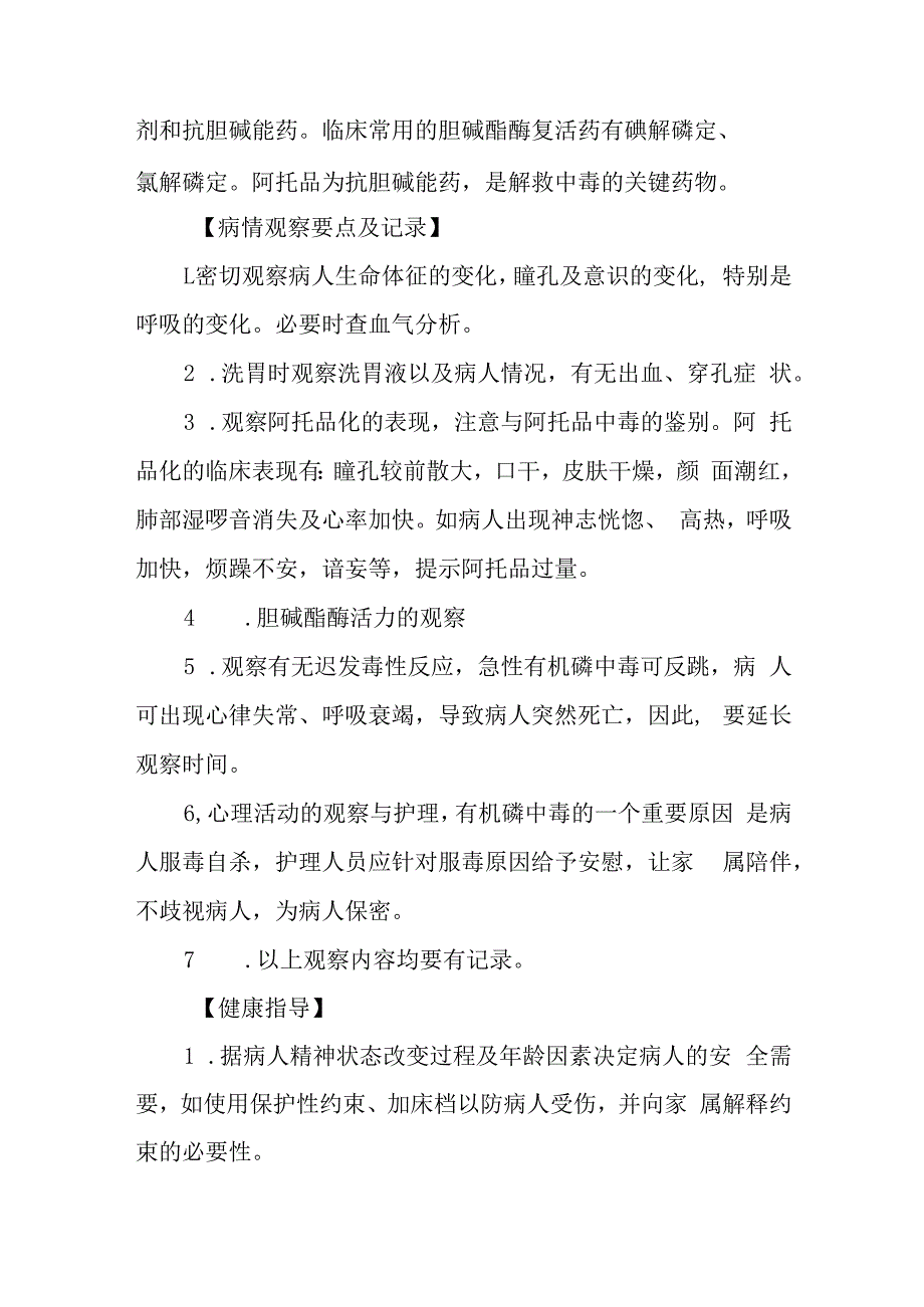 急诊有机磷中毒抢救护理常规.docx_第2页