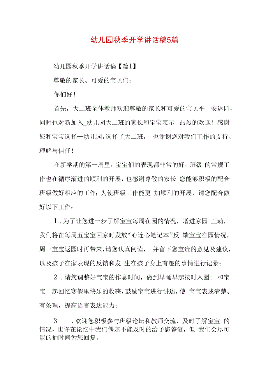 幼儿园秋季开学讲话稿5篇.docx_第1页