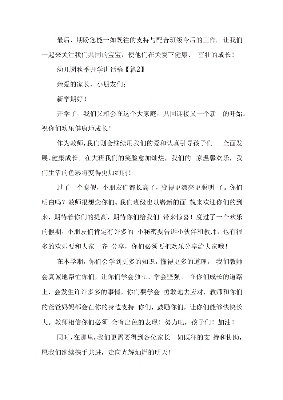 幼儿园秋季开学讲话稿5篇.docx_第2页