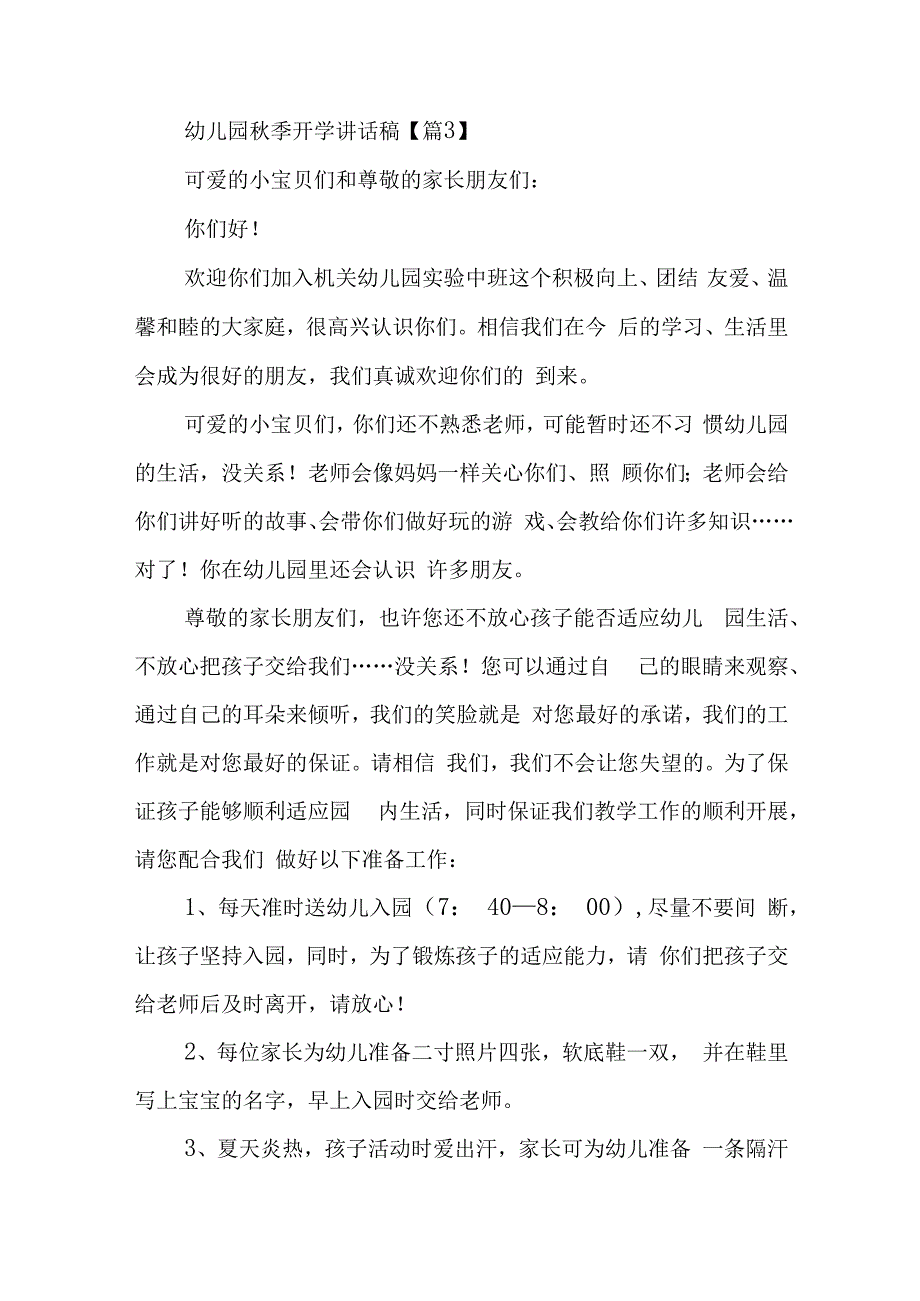 幼儿园秋季开学讲话稿5篇.docx_第3页