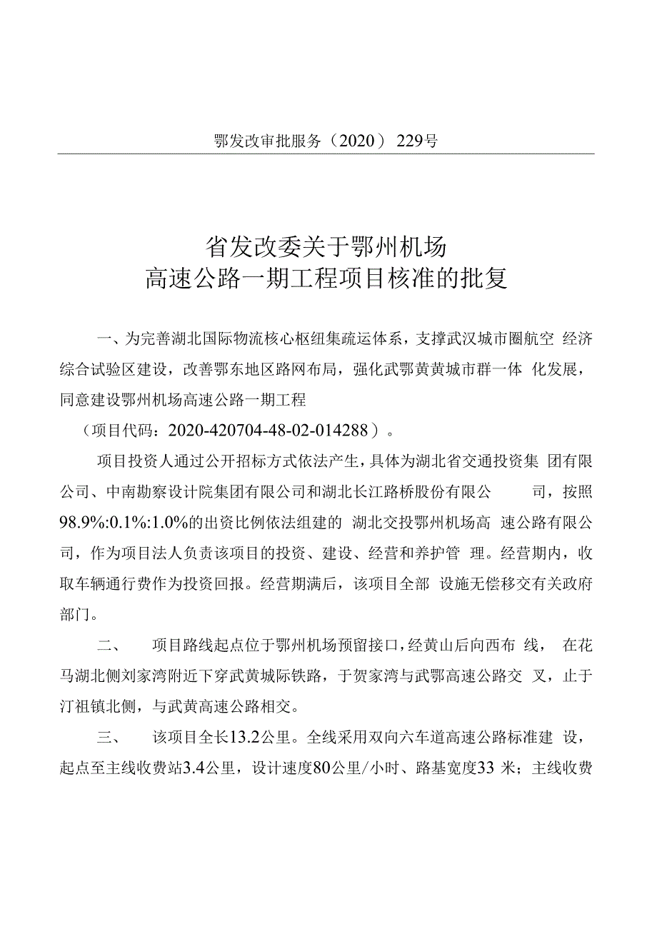 批复文件-关于鄂州机场高速公路一期工程项目核准的批复.docx_第1页